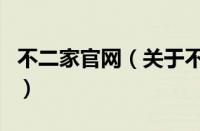 不二家官网（关于不二家官网的基本详情介绍）