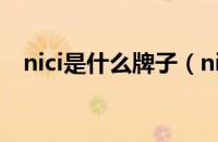nici是什么牌子（nici拉杆箱是什么档次）
