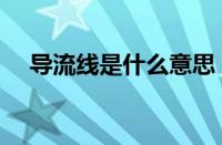 导流线是什么意思（导流线有几种图标）