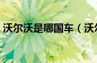 沃尔沃是哪国车（沃尔沃原产地是哪个国家）