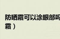 防晒霜可以涂眼部吗（眼周到底要不要涂防晒霜）