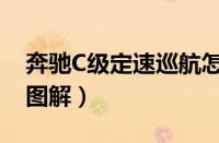 奔驰C级定速巡航怎么用（C级自动巡航按键图解）