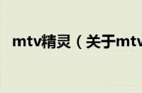 mtv精灵（关于mtv精灵的基本详情介绍）