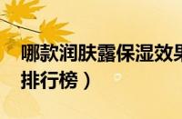 哪款润肤露保湿效果好（2023年润肤露品牌排行榜）