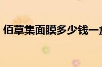 佰草集面膜多少钱一盒（佰草集面膜价格表）