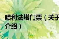 哈利法塔门票（关于哈利法塔门票的基本详情介绍）