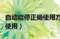 自动启停正确使用方法（发动机启停如何正确使用）