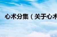 心术分集（关于心术分集的基本详情介绍）