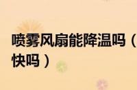 喷雾风扇能降温吗（带喷雾的风扇比普通的凉快吗）