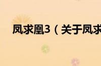凤求凰3（关于凤求凰3的基本详情介绍）