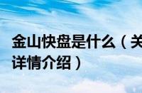 金山快盘是什么（关于金山快盘是什么的基本详情介绍）