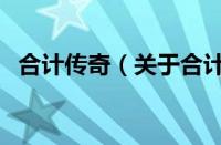 合计传奇（关于合计传奇的基本详情介绍）