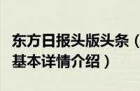 东方日报头版头条（关于东方日报头版头条的基本详情介绍）