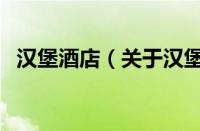 汉堡酒店（关于汉堡酒店的基本详情介绍）