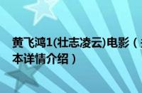 黄飞鸿1(壮志凌云)电影（关于黄飞鸿1(壮志凌云)电影的基本详情介绍）