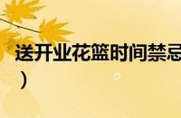送开业花篮时间禁忌（送开业花篮有什么讲究）