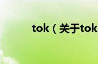 tok（关于tok的基本详情介绍）