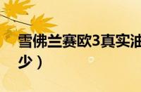 雪佛兰赛欧3真实油耗（新赛欧3油耗实测多少）