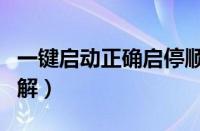 一键启动正确启停顺序（一键启动正确用法图解）
