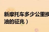 新摩托车多少公里换一次机油（摩托车要换机油的征兆）