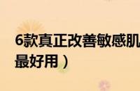 6款真正改善敏感肌的面霜（敏感肌面霜公认最好用）