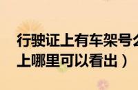 行驶证上有车架号么,在哪里（车架号行驶证上哪里可以看出）