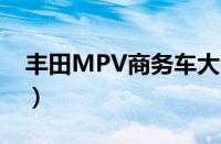 丰田MPV商务车大全（丰田商务车有哪几款）