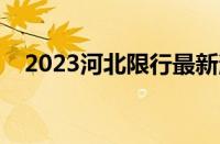 2023河北限行最新消息（河北限号查询）