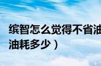 缤智怎么觉得不省油（本田缤智1.5、1.8真实油耗多少）