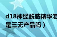 d18神经酰胺精华怎么样（d18神经酰胺精华是三无产品吗）