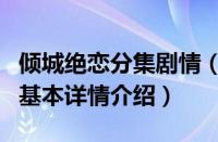 倾城绝恋分集剧情（关于倾城绝恋分集剧情的基本详情介绍）
