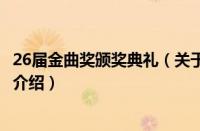 26届金曲奖颁奖典礼（关于26届金曲奖颁奖典礼的基本详情介绍）