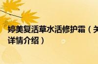婷美复活草水活修护霜（关于婷美复活草水活修护霜的基本详情介绍）
