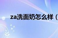 za洗面奶怎么样（za洗面奶专柜价格）