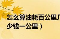 怎么算油耗百公里几个油（百公里油耗6.0多少钱一公里）