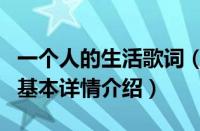 一个人的生活歌词（关于一个人的生活歌词的基本详情介绍）