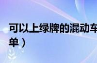 可以上绿牌的混动车型（可以上绿牌的汽车名单）