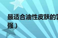 最适合油性皮肤的乳液（控油乳液排行榜10强）