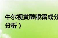 牛尔视黄醇眼霜成分表（牛尔视黄醇眼霜成分分析）