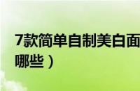 7款简单自制美白面膜（自制美白面膜方法有哪些）