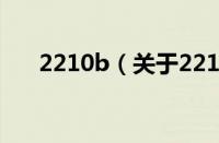 2210b（关于2210b的基本详情介绍）