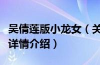 吴倩莲版小龙女（关于吴倩莲版小龙女的基本详情介绍）