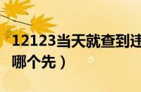 12123当天就查到违章了（违章短信和12123哪个先）