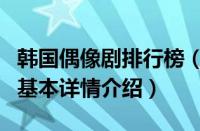 韩国偶像剧排行榜（关于韩国偶像剧排行榜的基本详情介绍）
