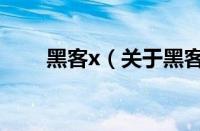 黑客x（关于黑客x的基本详情介绍）