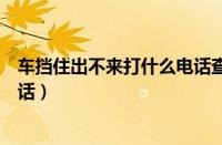车挡住出不来打什么电话查车主电话（车挡住怎么找车主电话）