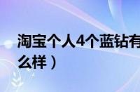 淘宝个人4个蓝钻有啥用（淘宝4钻买家是什么样）