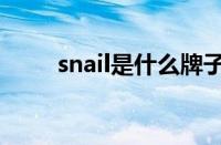 snail是什么牌子（snail怎么读的）