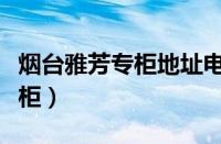 烟台雅芳专柜地址电话（烟台哪里有雅芳的专柜）