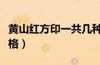 黄山红方印一共几种（红方印有几种图片及价格）